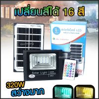 แท้! Solar Light โคมไฟโซล่าเซล โคมไฟถนน โคมไฟติดผนัง 280W 150W 100W โคมไฟสปอร์ตไลท์ PAE-4280 PAE-8320 16สี PAE-5150 PAE-5090 PAE-8420 PAE-5750 ไฟสปอตไลท์ กันน้ำIP67 ไฟโซล่าเซลส่งด่วน พร้อมส่ง