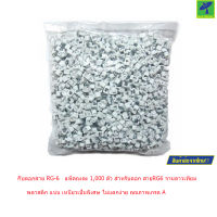 Mastersat กิ๊บตอกสาย RG-6   แพ็คถุงละ 1,000 ตัว สำหรับตอก สายRG6 จานดาวเทียม ทีวีดิจิตอล (จำนวน1,000 ตัว เป็นการชั่งน้ำหนัก) (สีขาว)  แถมฟรี พัดลม USB มูลค่า 99 !!!