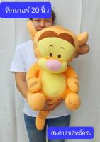 สินค้าลิขสิทธิ์แท้ครับ  ทิกเกอร์เบบี้   ขนาด 20  24   28 นิ้ว   Tigger  ตุ๊กตาtigger  ตุ๊กตาทิกเกอร์   ตุ๊กตา