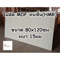 น่าซื้อ ไม้อัด HMR ขนาด 80x120ซม หนา 15มม - MDF ทนความชื้น high moisture resistance board ไม้เอ็มดีเอฟทนชื้น ราคาประหยัด ไม้ ถู พื้น แบบ รีด น้ำ ถัง ปั่น ถู พื้น ไม้ ม็อบ ถู พื้น ม็อบ ถู พื้น