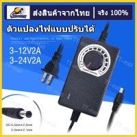 อะแดปเตอร์ไฟฟ้า Adapterแบบปรับไฟได้ 3-12V 2A /3-24V 2A