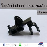 ขายดีอันดับ1 (แท้%)กิ๊บล็อคเหล็กค้ำฝากระโปรง Isuzu D-Max”2003-2011,2012 All new Dmax,Mu-7,Mu-X ทุกรุ่น คุ้มสุดสุด กันชน หลัง กันชน ออฟ โร ด กันชน ท้าย กันชน รถ กระบะ