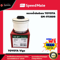 ส่งฟรี ไส้กรองดีเซล ยี่ห้อ SPEED MATE รุ่น TOYOTA Vigo (SM-FFJ009)