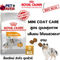 Royal Canin mini Coat care 3kg  โรยัล คานิน โค๊ดแคร์ 3 kg ขนเงา บำรุงผิว