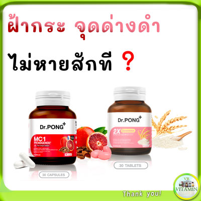 Vitamin anti acne วิตามินลดฝ้า กระ จุดด่างดำ Dr.Pong MC1 Vitamin anti acne ฝ้ากระ จุดด่างดำ รอยสิว