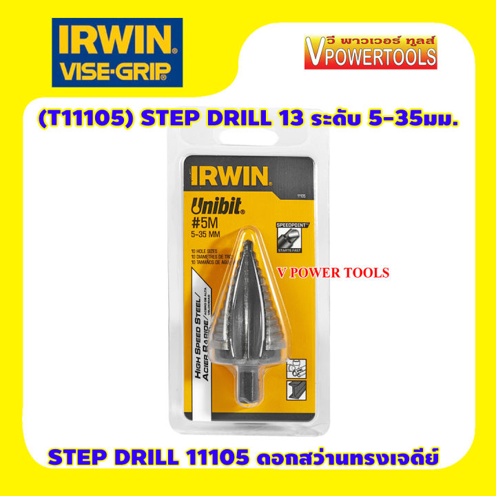 irwin-step-drill-11105-ดอกสว่านทรงเจดีย์-เจาะเหล็ก-5-35มม-13ระดับ-ดอกสว่านขั้นบันได
