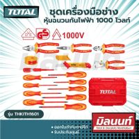 Total รุ่น THKITH1601 ชุดเครื่องมือช่าง 16 ตัวชุด หุ้มฉนวน กันไฟฟ้า 1000 โวลท์ (พร้อมกระเป๋า) ( Insulated Tools Set )