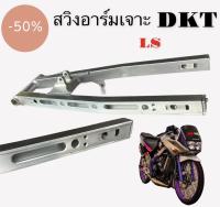 สวิงอาร์มเจาะไล่เบา DKT -สำหรับใส่รถมอเตอร์ไซด์ ตามรุ่นที่ระบุไว้ ใช้งานได้จริง