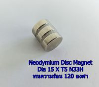 3 ชิ้น แม่เหล็กแรงสูงทรงกลมแบน ขนาด  Dia 15 x T5 mm N33H ทนความร้อน 120 องศา Neodymium Magnet แรงดูดสูง ชุบนิเกิล อุปกรณ์สำหรับงาน DIY ติดแน่น ติดทน