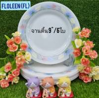 6 ใบ จานตื้นเนื้อมุขขนาด 9 นิ้ว จานทานข้าวเนื้อมุข ลาย FLOLEEN เข้าไมโครเวฟได้ เนื้อชามน่าใช้ ลายยอดนิยม ลายยอดนิยม