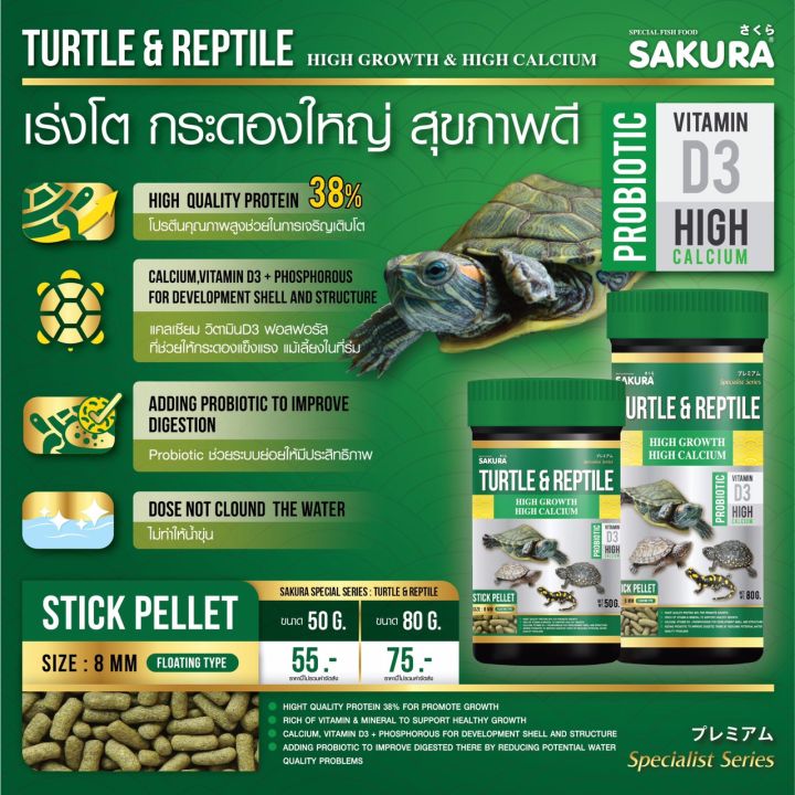 sakura-turtle-amp-reptile-อาหารเต่า-สูตรโปรตีนสูง-เร่งโต-กระดองใหญ่-สุขภาพดี-ชนิดเม็ดลอยน้ำ-ไม่ทำให้น้ำขุ่นเสีย-80g