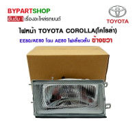 ไฟหน้า TOYOTA COROLLA(โคโรล่า) EE80/AE80 โฉม AE80 ไฟเลี้ยวสั้น ข้างขวา