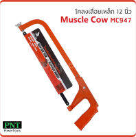 Muscle Cow MC947 โคลงเลื่อยตัดเหล็ก 12 นิ้ว พร้อมใบเลื่อย ผลิตจากเหล็ก A-alloy ใช้สำหรับงานตัด เหล็ก ไม้ สายยาง ท่อพีวีซี