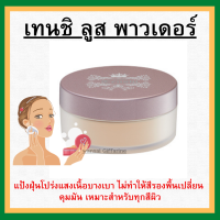 (ส่งฟรี) แป้งฝุ่น กิฟฟารีน แป้งแต่งหน้า เทนชิ ลูส พาวเดอร์ เนื้อบางเบา ให้สัมผัสนุ่มลื่น คุมมัน Giffarine เหมาะทุกผิว