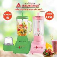 HANABISHI เครื่องปั่นไฟฟ้าเอนกประสงค์ รุ่น HBM-508G ขนาด 1.25 ลิตร