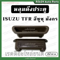 หลุมดึงประตู​ TFR มังกร ทีเอฟอาร์ สีน้ำตาล ISUZU อีซูซุ เทียม หลุมมือดึงประตู มือดึงประตู เบ้าดึงประตู หลุมดึงประตู เบ้าในประตู