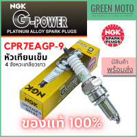 หัวเทียนเข็ม NGK เอ็นจีเค G-Power CPR7EAGP-9 4จังหวะเกลียวยาว Air Blade-i Click-I , PCX09-16 สำหรับมอเตอร์ไซค์