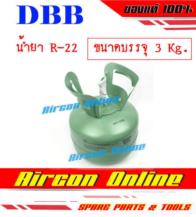 น้ำยา-r22-พร้อมใช้งาน-ขนาดบรรจุ-3-kg-ยี่ห้อ-dbb