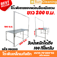 Sun Brand โต๊ะพับเหล็กแผ่นเมทัลชีท พร้อมโครงเเขวน สีเงิน ขนาด 75x200x92 ซม. โต๊ะพับ โต๊ะขายของ โต๊ะวางของ