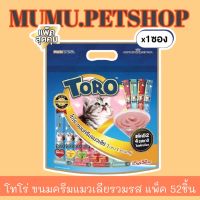 [ใหม่ แพ็คสุดคุ้ม!] Toro โทโร่ ขนมครีมแมวเลียรวมรส (4 สูตร ปลาโอ+ไฟเบอร์+แซลมอน+นมแพะ) แพ็ค 52 ซอง x 1 ซอง