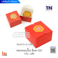 กล่องเบเกอรี่ขนมเปี๊ยะแดงเล็ก BB25 ขนาด 8 x 8 x 5 ซม. จำนวน 10 ใบ Idopackage