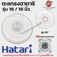 ตะแกรงพัดลมตั้งพื้นฮาตาริ รุ่น 16 นิ้ว 18 นิ้ว ของแท้ Hatari อะไหล่พัดลม