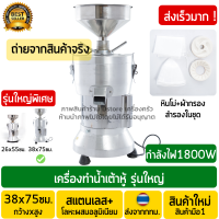 เครื่องทำน้ำเต้าหู้ รุ่นใหญ่ 1800วัตต์ 70กิโลกรัม/ชั่วโมง โม่ถั่วเหลืองแยกกาก เครื่องทำนมถั่วเหลือง เครื่องทำน้ำเต้าหู้แยกกาก