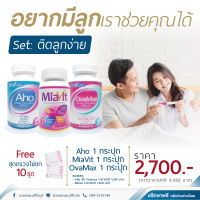 เซ็ตติดลูกง่าย ตั้งครรภ์ง่าย บำรุงไข่ ผนังมดลูก พร้อมบำรุงอสุจิ | Aho+Ovamax+Miavit