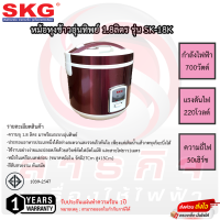 หม้อหุงข้าว SKG 1.8ลิตร อุ่นทิพย์ หม้อด้านในเคลือบ รุ่น SK-18K รับประกัน1ปี