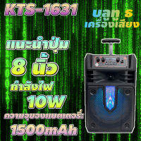 KTS-1631 ลำโพงบูลทูธ มีล้อลาก คันชัก ดอก8นิ้ว มีAUX ปรับเบส+ไฟได้ แถมไมค์สาย+รีโมท【MARYLING】