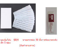 เข็มสัก โค้ง ขายยกกล่อง รุ่น RM เบอร์ 5RM, 7RM. 9RM, 11RM, 13RM, 15RM ( 1 กล่องมี 50 ชิ้น)+พร้อมเจลวิตามิน 5 ซอง สินค้าตามภาพ