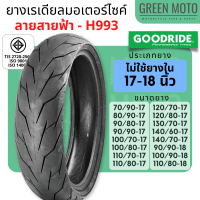 [ยางใหม่] ยางเรเดียลมอเตอร์ไซค์ GOODRIDE กู้ดไรด์ H993 ลายสายฟ้า TL (Tubeless) ขอบ 17 และ 18 นิ้ว ไม่ใช้ยางใน Wave / Dream / Spark / Finn / CBR / R15 / M-Slaz