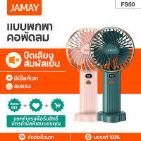 Jamay FS50 พัดลมพกพาแบบพกพาได้แบบชาร์จไฟได้ 4000mAh แบตเตอรี่สองก้อนพร้อมดิจิตอลพัดลมไฟฟ้าพัดลมไฟฟ้า 5 สปีดที่ปรับได้