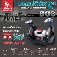 sumo มอเตอร์หินไฟ BENCH GRINDER 8" รุ่น BG8 SUMO 3/4 HP