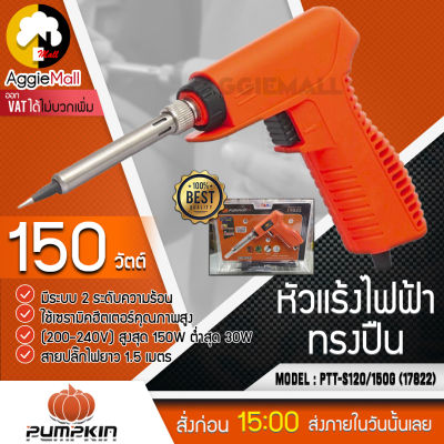 🇹🇭 PUMPKIN 🇹🇭 หัวแร้งไฟฟ้าทรงปืน รุ่น PTT-S120/150G (17822) มีระบบ 2 ระดับความร้อน จัดส่ง KERRY 🇹🇭