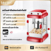 Lecon ผลิตภัณฑ์ในครัวเรือน เครื่องทำป๊อปคอร์น ความจุมาก 220V ไม่ติดหม้อ อัตรา99% สนุกเท่าโรงหนัง