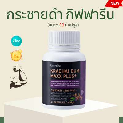 กระชายดำ กระชายดำกิฟฟารีน กระชาย  กระชายดำ แมกซ์ พลัส+ Krachai Dum Maxx Plus+  by giffarine