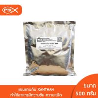 124 (คีโตทานได้) แซนแทนกัม Xanthan Gum ผงเพิ่มความหนืด 100กรัม-500กรัม