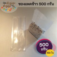 ?Pro ดี! ถุงแพคข้าวสาร 500 กรัม [ บรรจุ 100 ใบ] ซองแวคคัม Vacuum สูญญากาศ แพคข้าว แพ็คข้าวสาร ถุงแพ็คข้าวสาร ถุงแพ็คข้าว ถุงจีบ สุดว้าว