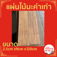 ไม้มะค่าเก่าไส แผ่นไม้มะค่า ท่อนไม้มะค่า ไม้ ไม้เก่า ขนาดประมาณ+ - 2.5cm x9cm x120cm เหมาะสำหรับงานตกแต่ง DIY (แผ่น)