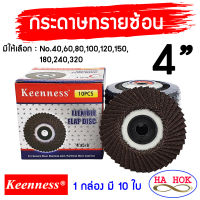 กระดาษทรายซ้อน หลังอ่อน 4 นิ้ว ยี่ห้อ Keenness ( 1กล่อง มี 10 ใบ ) เบอร์ 40, 60, 80, 100, 120, 150, 180, 240 เเละ 320 ผ้าทรายเรียงซ้อน