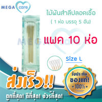 (Size L x 10ห่อ) ไม้พันสำลี ปลอดเชื้อ Sterile Cotton Swab บรรจุห่อละ 5ก้าน  ผ่านการฆ่าเชื้อทำให้สะอาด ปลอดภัย