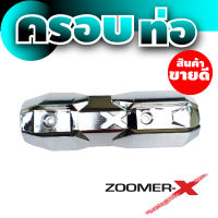 บังท่อไอเสีย กันร้อนท่อไอเสีย Zoomer-X สีโครเมี่ยม สำหรับ  อุปกรณ์แต่งฝาครอบท่อกันร้อน