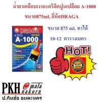 น้ำยาเคลือบเงาใส สูตรน้ำมัน A1000 ยี่ห้อ DRAGA ทาปูนเปลือย กระเบื้อง ผนัง ปูนปั้น ลอฟต์ ฯลฯ 1 แกลลอน ส่งฟรี ออกใบกำกับได้