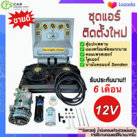 ชุดแอร์ครบชุด (Set G 12V) "แบบตู้แอร์แขวนสำเร็จรูป" พร้อมส่งทั้ง 12โวลต์ ใส่รถตัก รถแมคโคร รถขุด รถเกี่ยว รถไถ 6-10 ล้อ แผงแอร์รถ ตู้แอร์สำเร็จ ระบบแอร์รถยนต์ แอร์รถยนต์ คอมแอร์รถ ตู้แอร์432 รถขุด รถตัก รถไถ รถสิบล้อ อิซูซู รถกระบะ รับประกัน 6เดือน