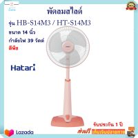 พัดลม พัดลมสไลด์ Hatari ฮาตาริ รุ่น HT-S14M3 ขนาด 14 นิ้ว กำลังไฟ 39 วัตต์ สีพีช พัดลมปรับระดับ พัดลมตั้งโต๊ะ พัดลมตั้งพื้น สินค้าคุณภาพ