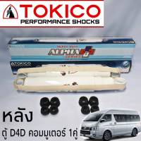 โช้คอัพหลัง รถตู้ D4D COMMUTER รุ่น ALPHA PLUS กระบอกขาว รหัส APP4178 ( 1คู่ )