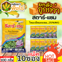 ? ?? สินค้ายกแพ็ค ?? สตาร์-แซม (ไทอะมีทอกแซม) 100กรัม*10ซอง กำจัดเพลี้ยไฟ เพลี้ยจั๊กจั่น เพลี้ยอ่อน เพลี้ยทุกชนิด