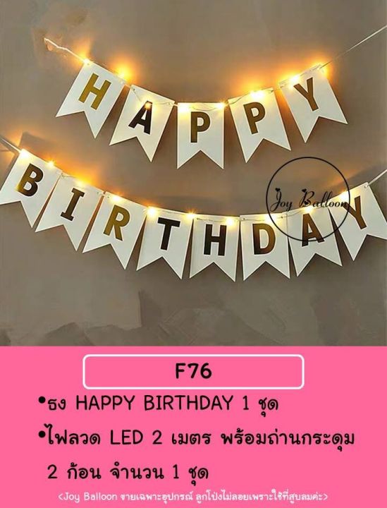 ชุดป้ายวันเกิด-happy-birthday-ไฟลวด-led-ยาว-2-เมตร-แถมถ่านกระดุม-ราคาเบาๆ-รายละเอียดในชุดดูได้จากภาพ-ป้ายทำจากกระดาษแข็ง-พร้อมส่งจากกรุงเทพ