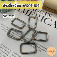 ห่วงสี่เหลี่ยม ห่วงโลหะ อะไหล่กระเป๋า ห่วงสายกระเป๋า 1 นิ้ว(25 mm) 6 ชิ้น #AR01-104 Metal Square Loop Ring 25 mm 6 pcs